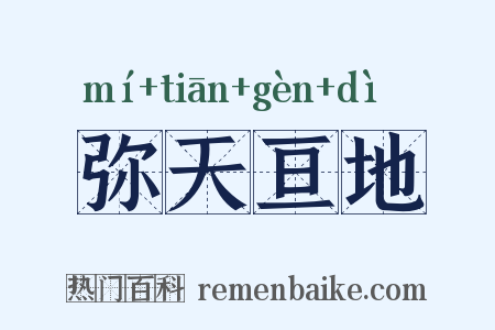 弥天亘地是什么意思的图片